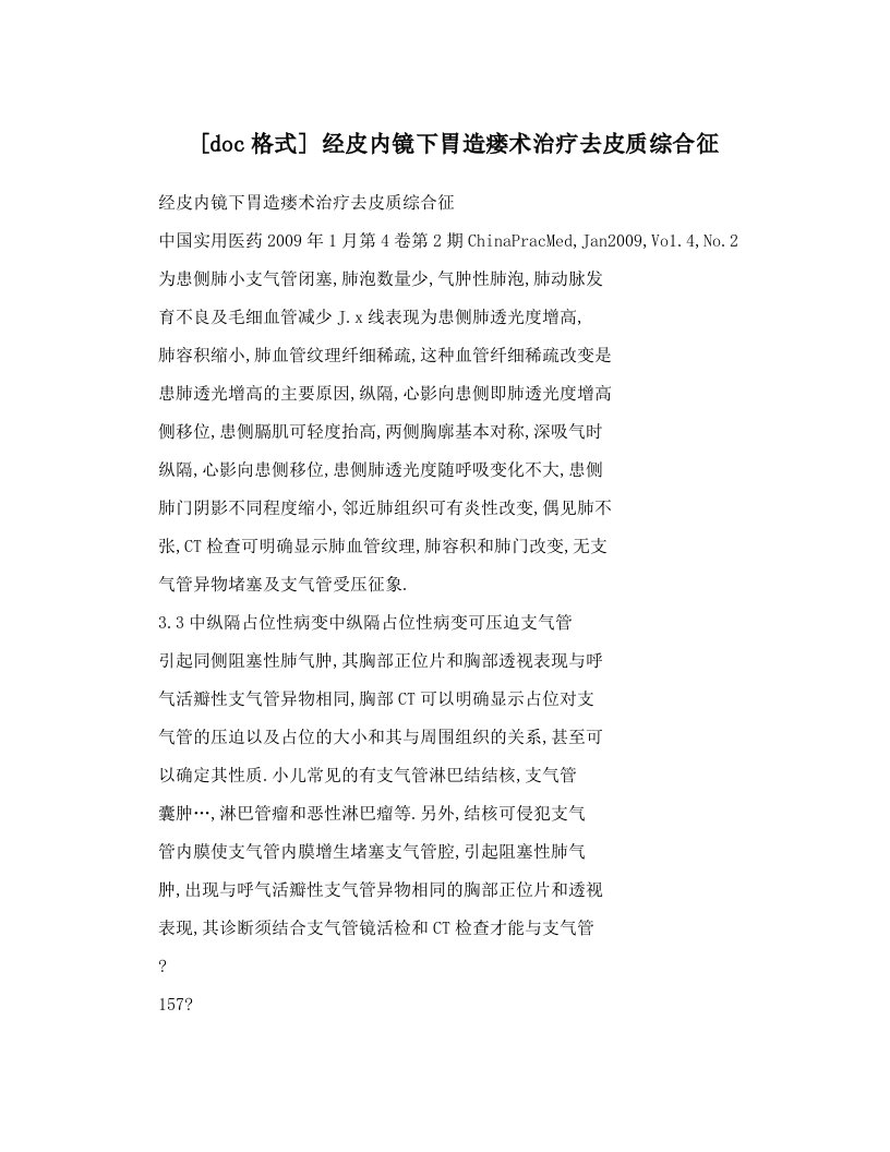 [doc格式]+经皮内镜下胃造瘘术治疗去皮质综合征