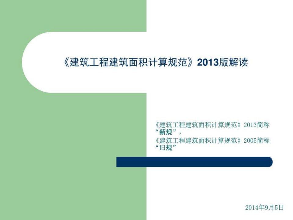 《建筑工程建筑面积计算规范》2013版解读图文