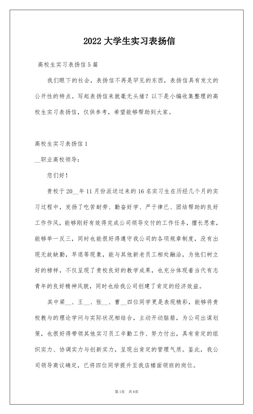 2022大学生实习表扬信