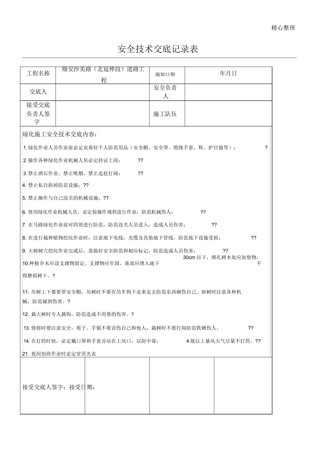 绿化施工安全技术交底