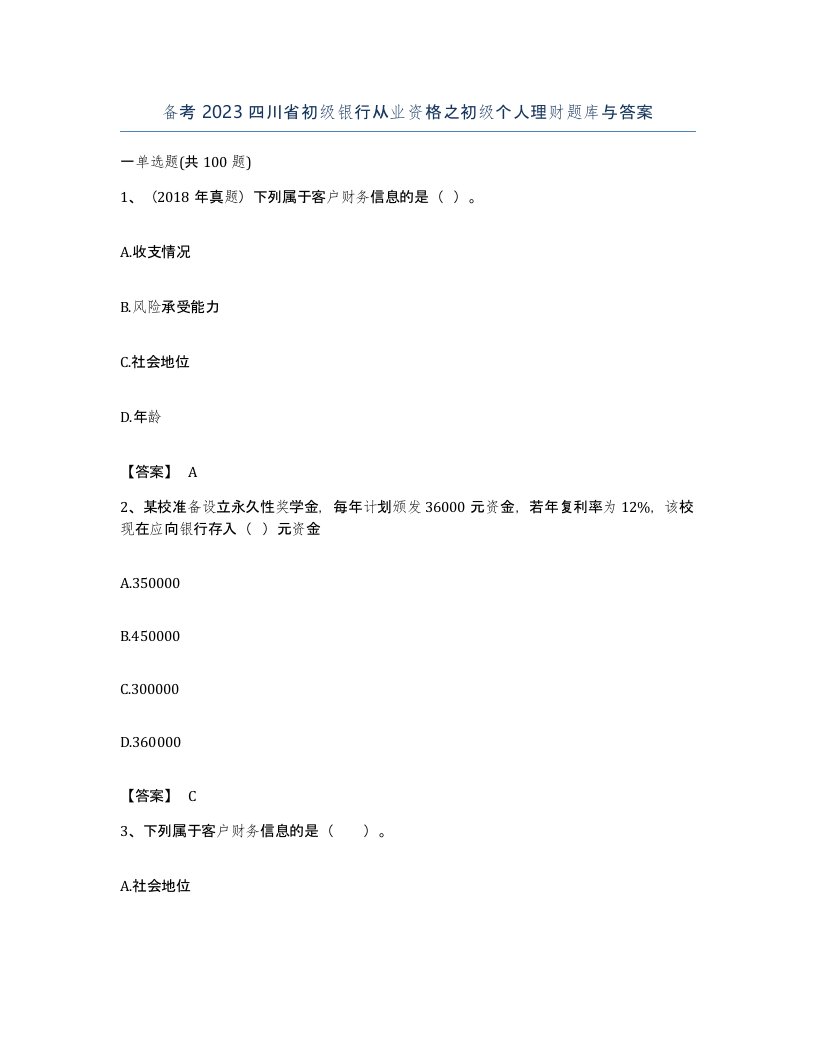 备考2023四川省初级银行从业资格之初级个人理财题库与答案