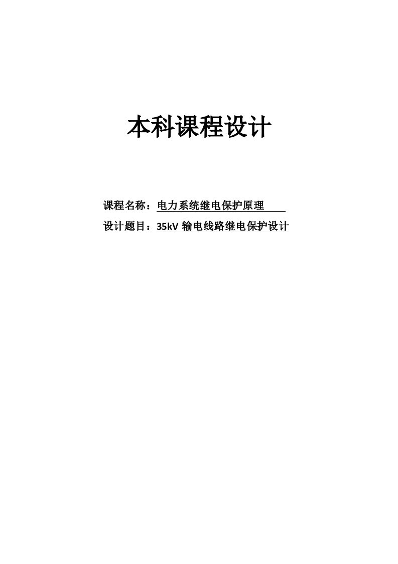 电力系统继电保护原理35kV输电线路继电保护设计