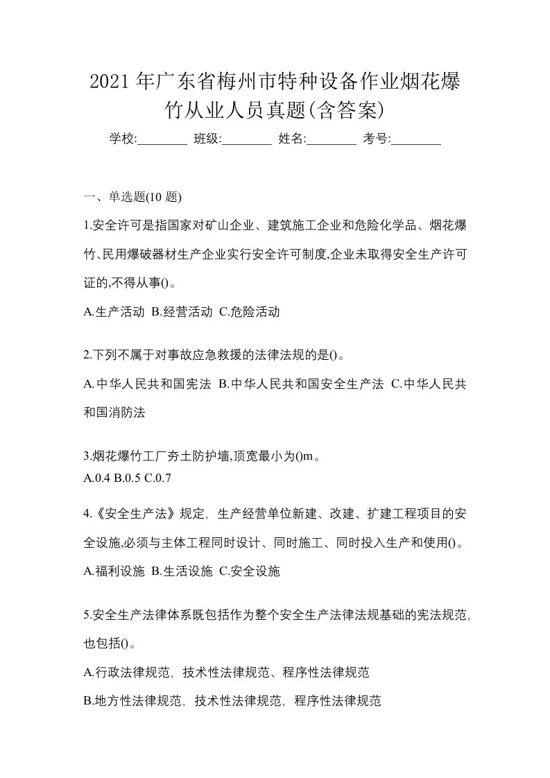 2021年广东省梅州市特种设备作业烟花爆竹从业人员真题含答案