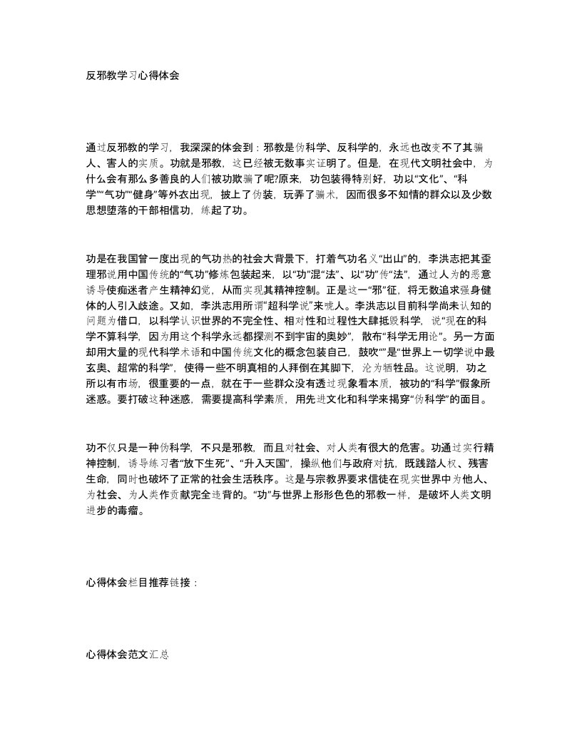 反邪教学习心得体会