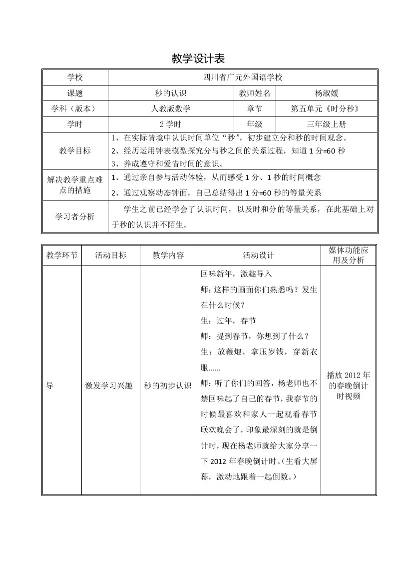 《秒的认识》教学设计表(杨淑媛)