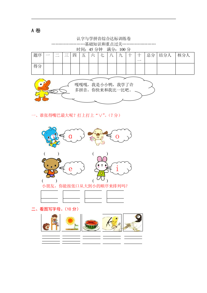 认字与学拼音综合达标训练卷(A卷）