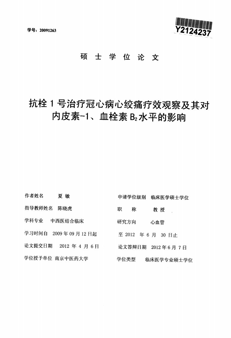 抗栓1号治疗冠心病心绞痛疗效观察与对内皮素-1、血栓素b2水平影响