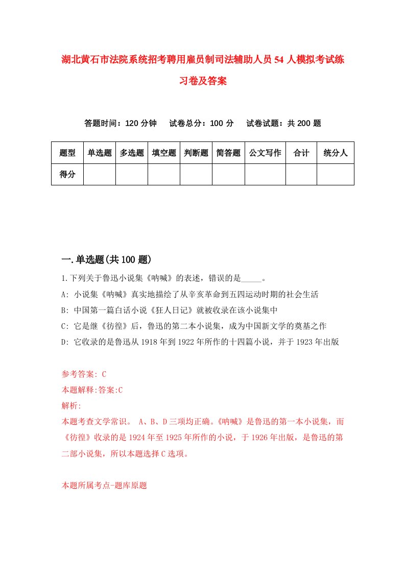 湖北黄石市法院系统招考聘用雇员制司法辅助人员54人模拟考试练习卷及答案第2次