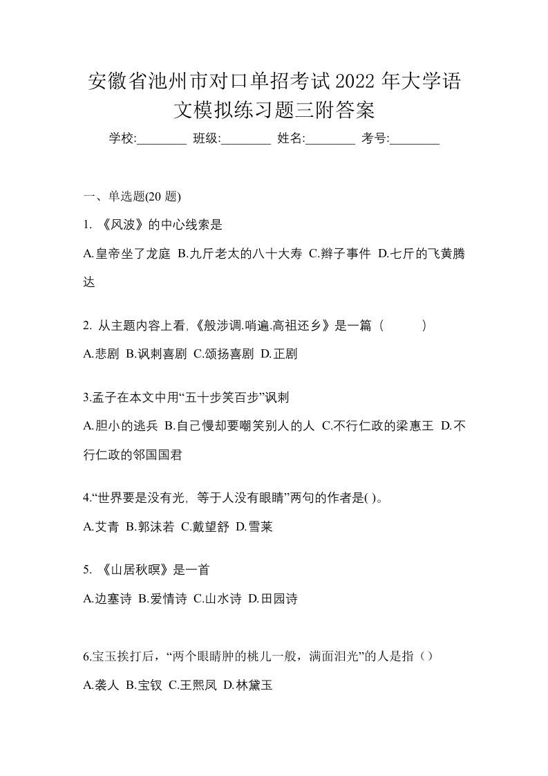 安徽省池州市对口单招考试2022年大学语文模拟练习题三附答案