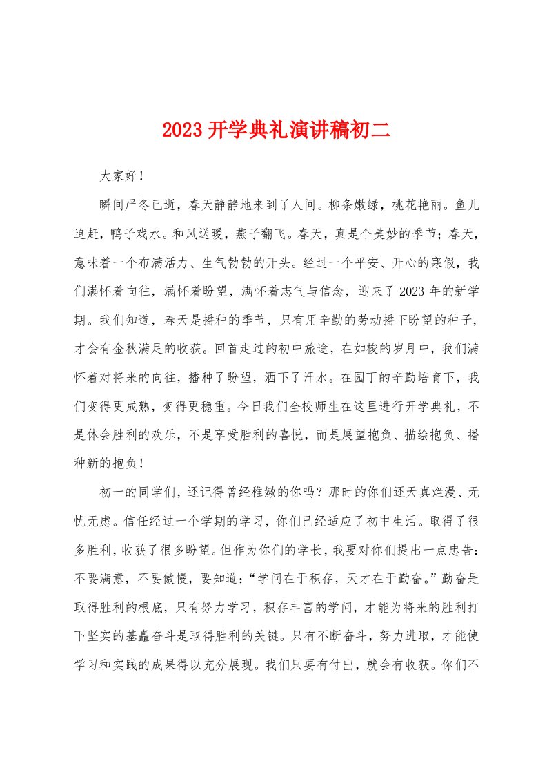 2023年开学典礼演讲稿初二