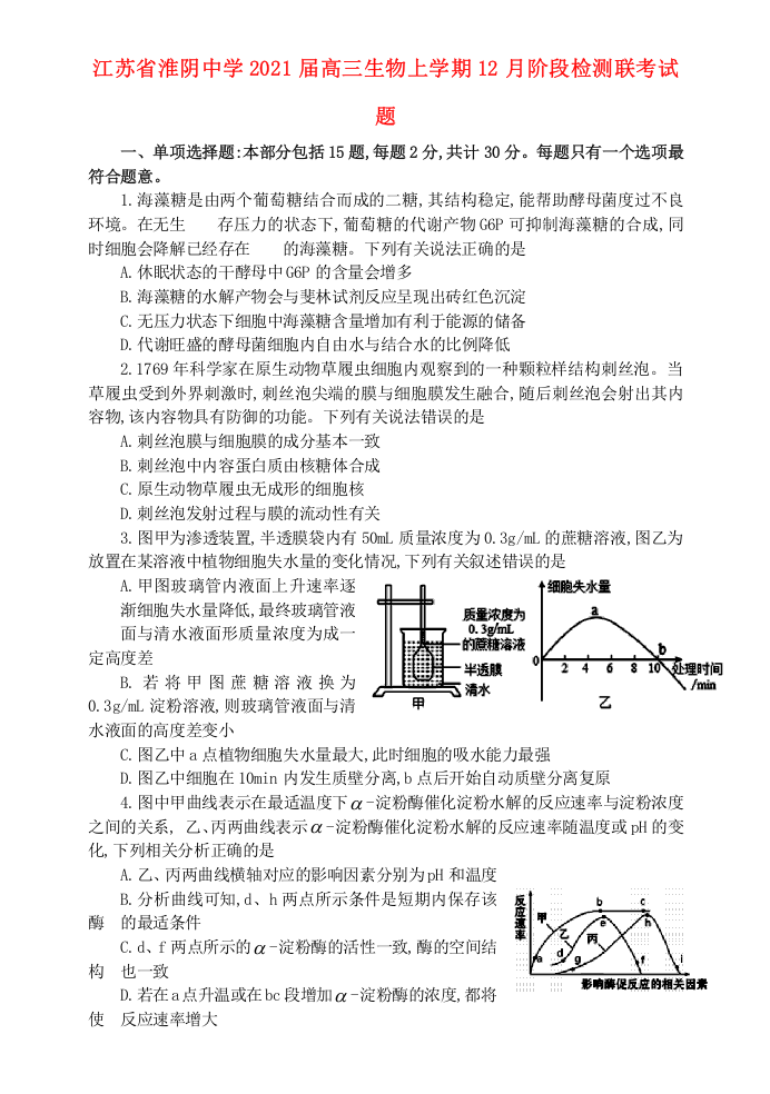 江苏省淮阴中学2021届高三生物上学期12月阶段检测联考试题