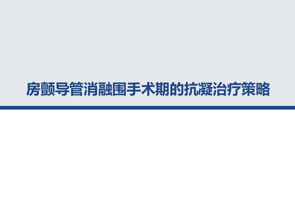 房颤消融围手术期抗凝策略课件