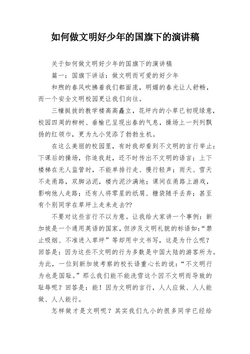 如何做文明好少年的国旗下的演讲稿