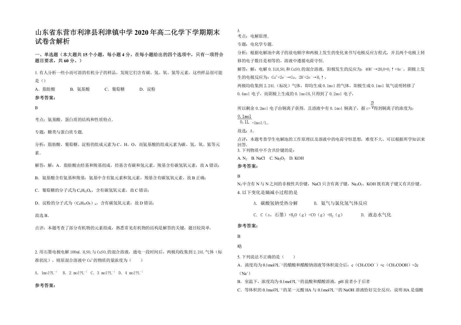 山东省东营市利津县利津镇中学2020年高二化学下学期期末试卷含解析