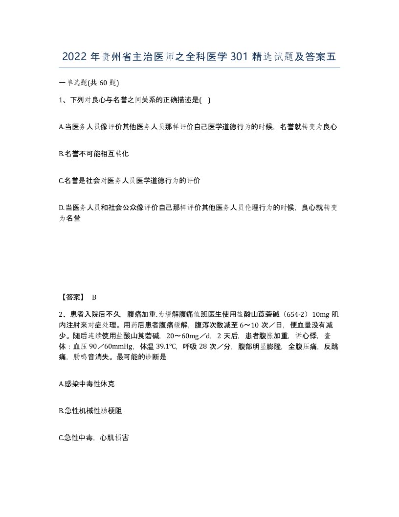 2022年贵州省主治医师之全科医学301试题及答案五