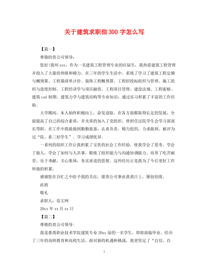 2023年关于建筑求职信300字怎么写