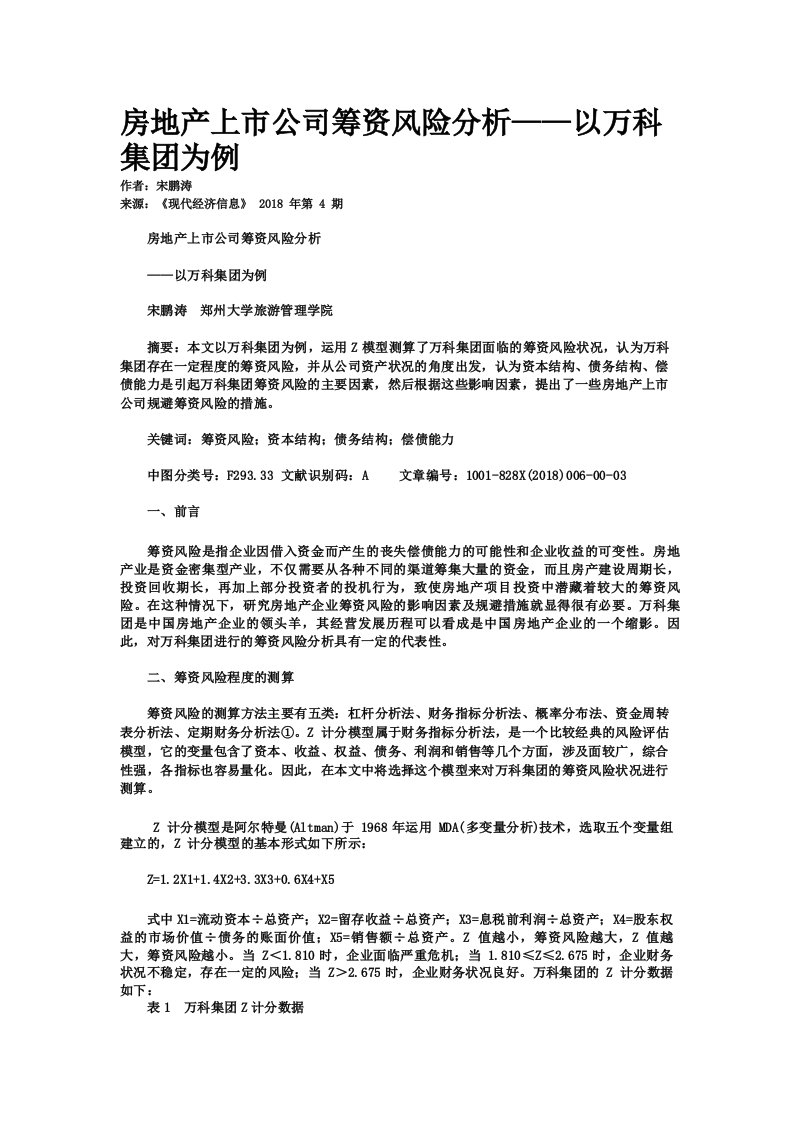 房地产上市公司筹资风险分析以万科集团为例