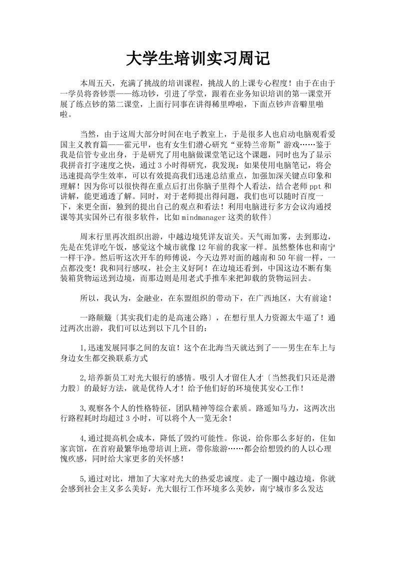 大学生培训实习周记