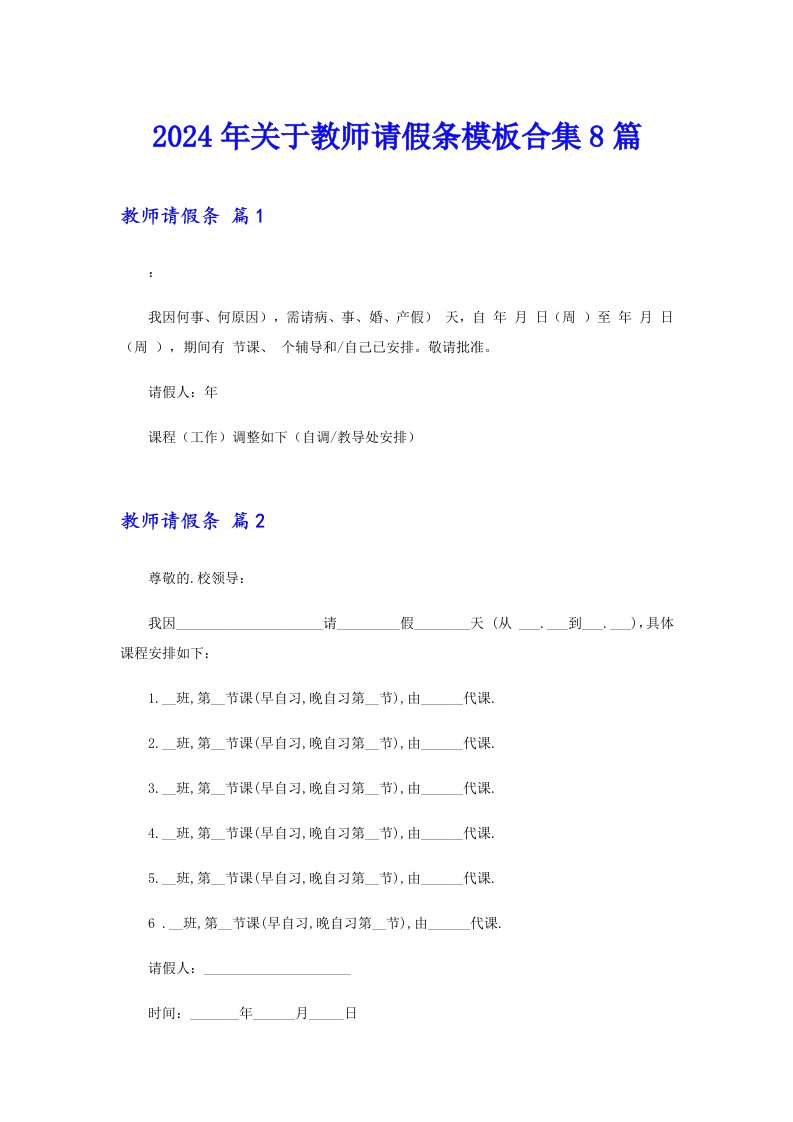 【多篇】2024年关于教师请假条模板合集8篇