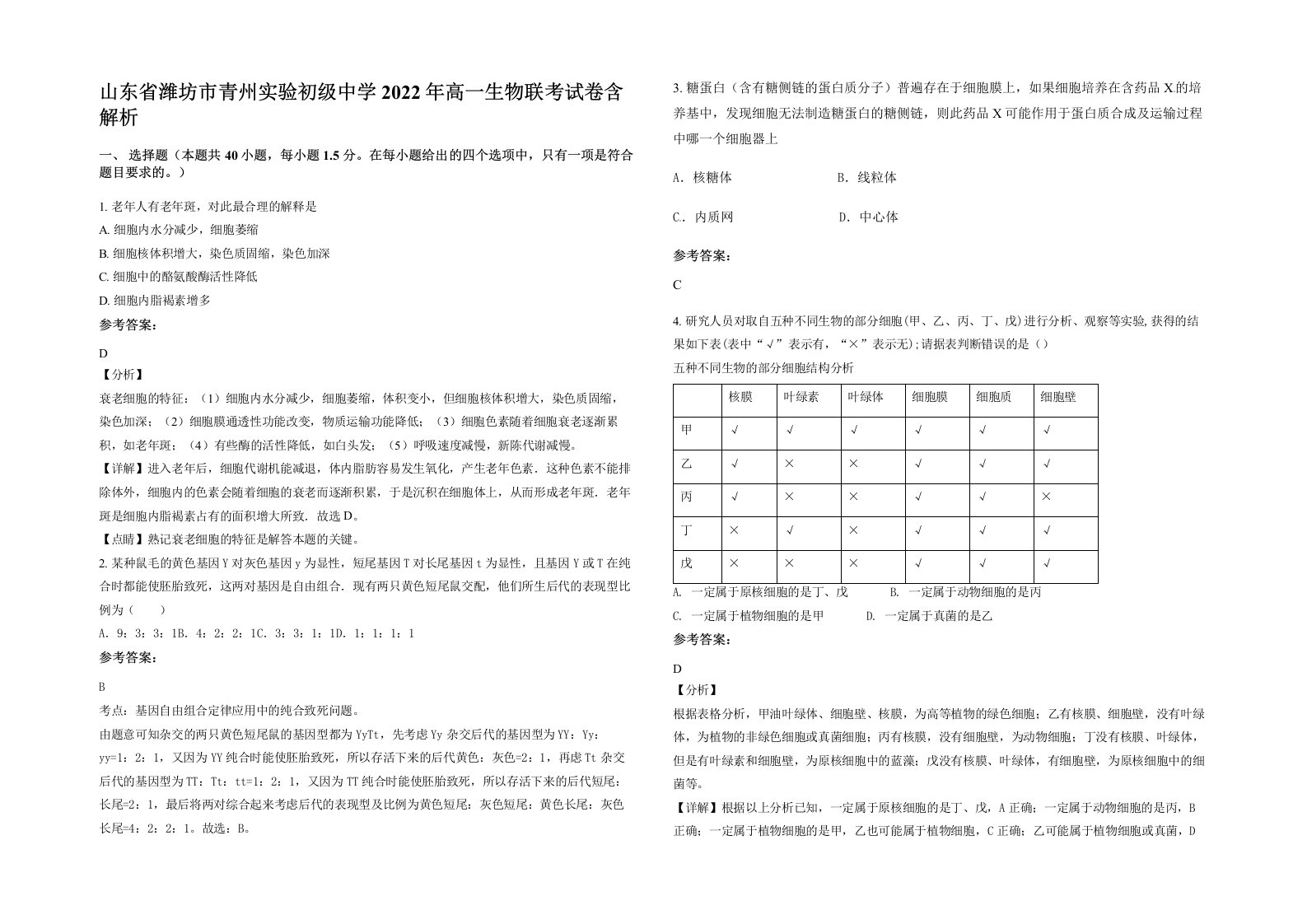 山东省潍坊市青州实验初级中学2022年高一生物联考试卷含解析