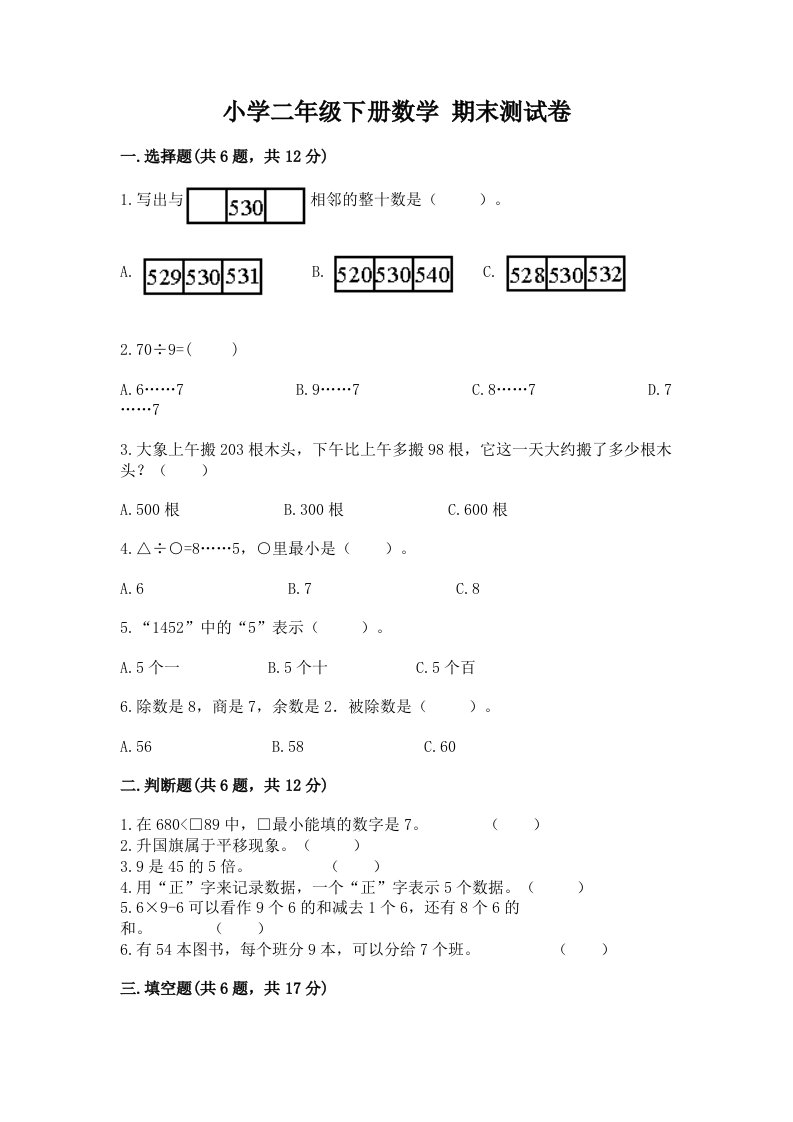 小学二年级下册数学