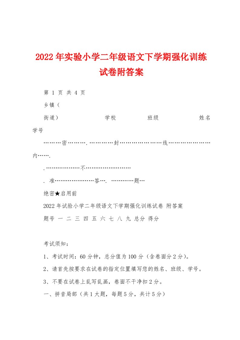 2022年实验小学二年级语文下学期强化训练试卷附答案