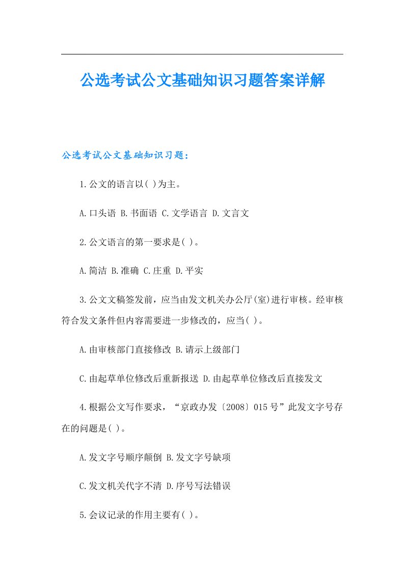 公选考试公文基础知识习题答案详解