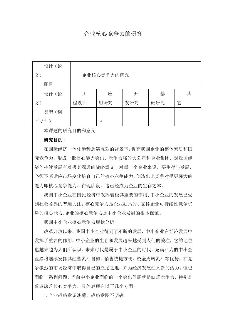 企业核心竞争力的研究开题报告