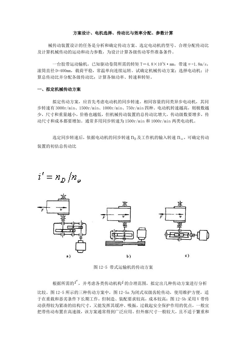 方案设计、电机选择、传动比与效率分配、参数计算