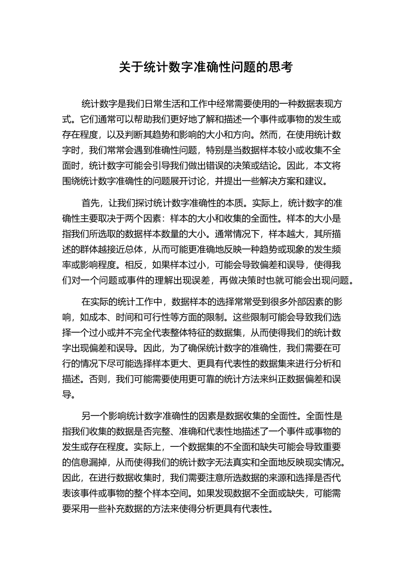 关于统计数字准确性问题的思考