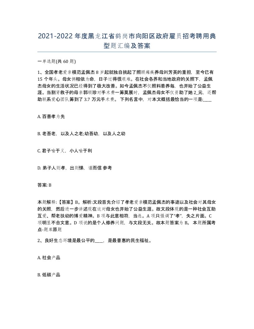 2021-2022年度黑龙江省鹤岗市向阳区政府雇员招考聘用典型题汇编及答案