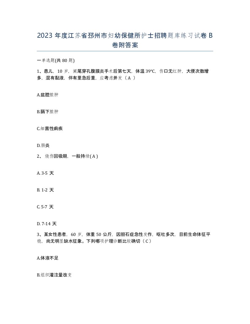 2023年度江苏省邳州市妇幼保健所护士招聘题库练习试卷B卷附答案