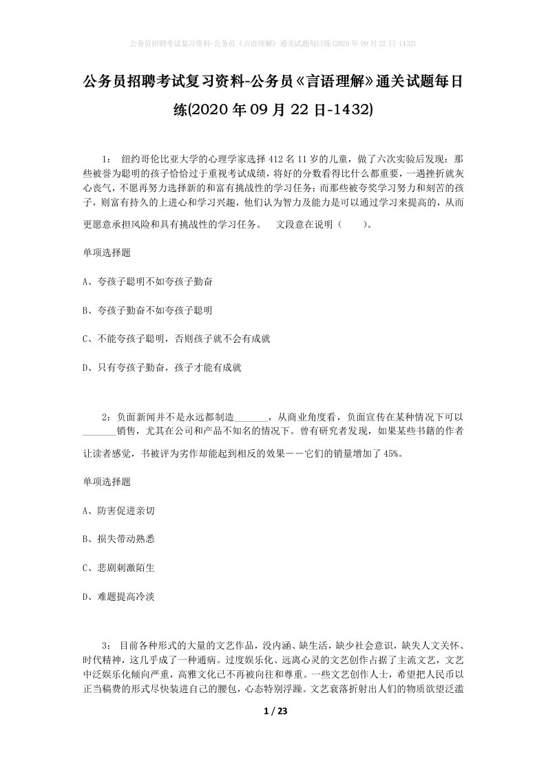 公务员招聘考试复习资料-公务员言语理解通关试题每日练2020年09月22日-1432