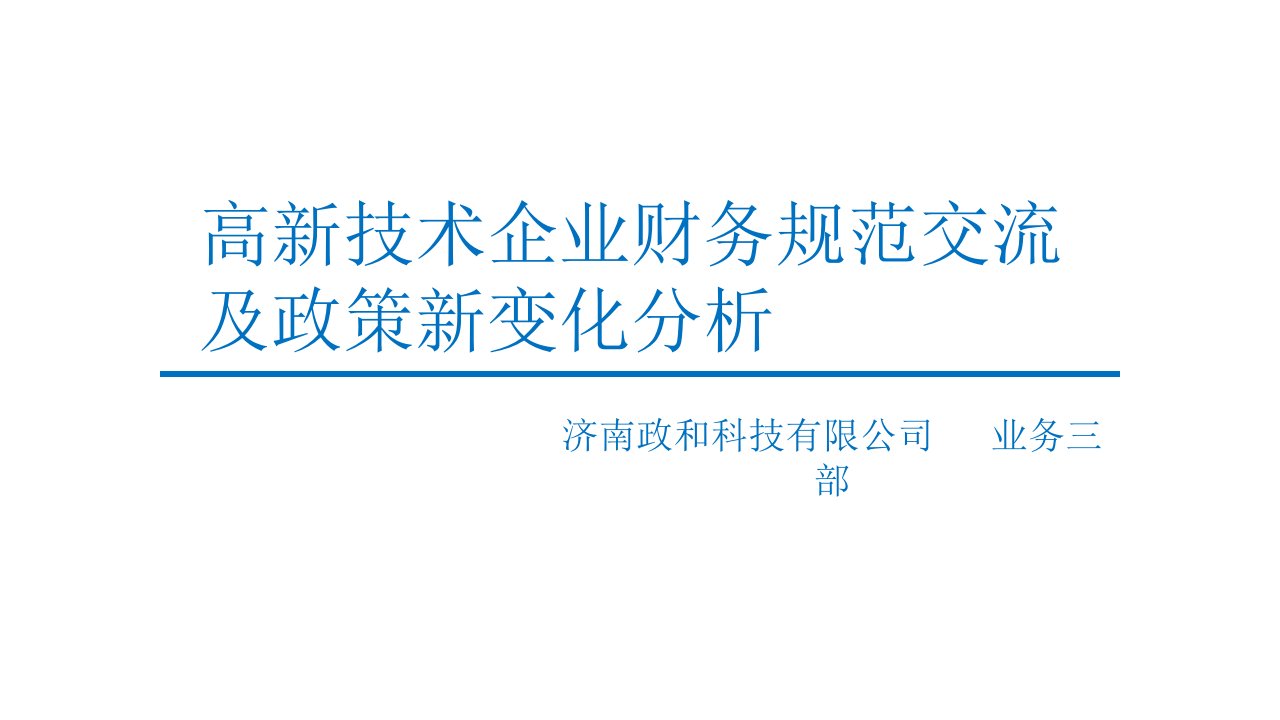 高新技术企业财务规范交流及政策新变化分析