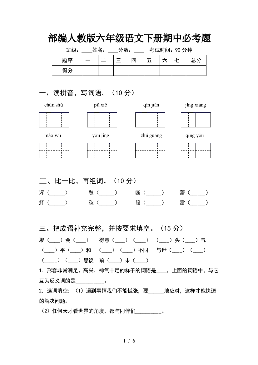 部编人教版六年级语文下册期中必考题