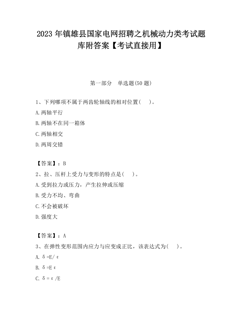 2023年镇雄县国家电网招聘之机械动力类考试题库附答案【考试直接用】