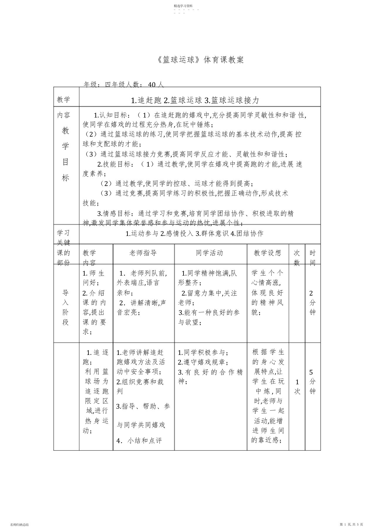 2022年小学体育四年级《篮球运球》教案说课稿