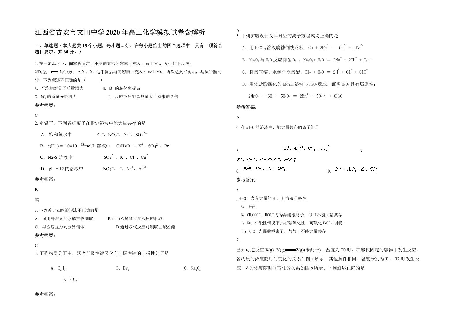 江西省吉安市文田中学2020年高三化学模拟试卷含解析