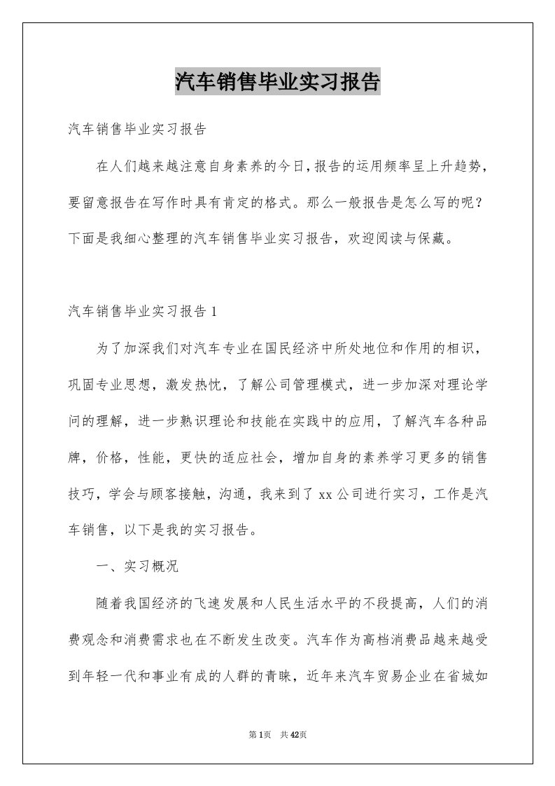 汽车销售毕业实习报告例文