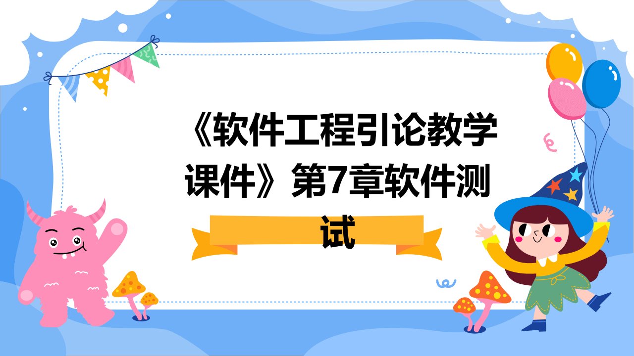 《软件工程引论教学课件》第7章软件测试