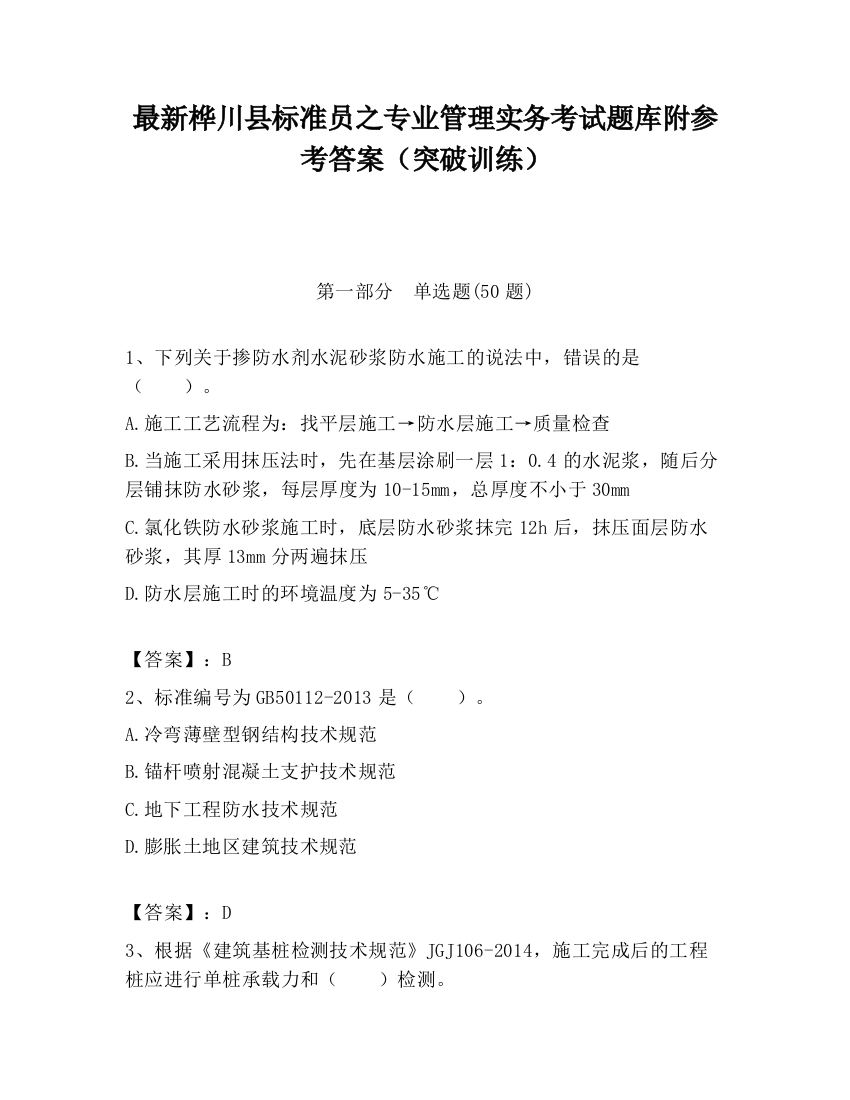 最新桦川县标准员之专业管理实务考试题库附参考答案（突破训练）