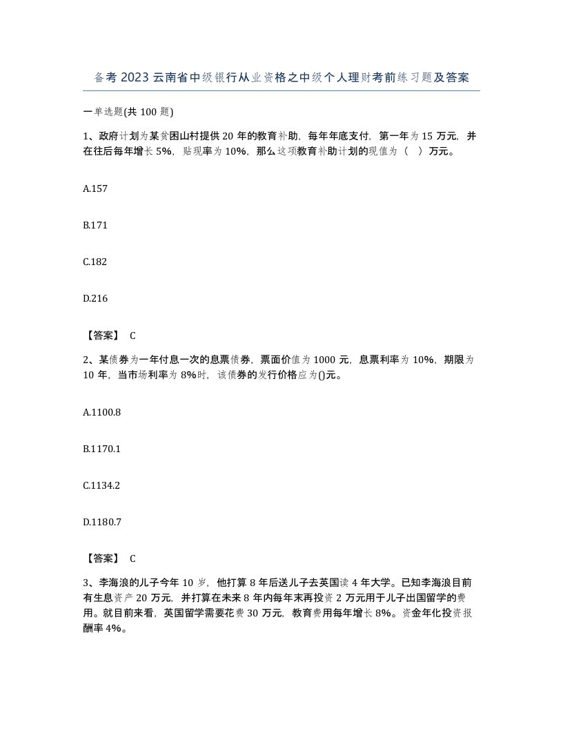 备考2023云南省中级银行从业资格之中级个人理财考前练习题及答案