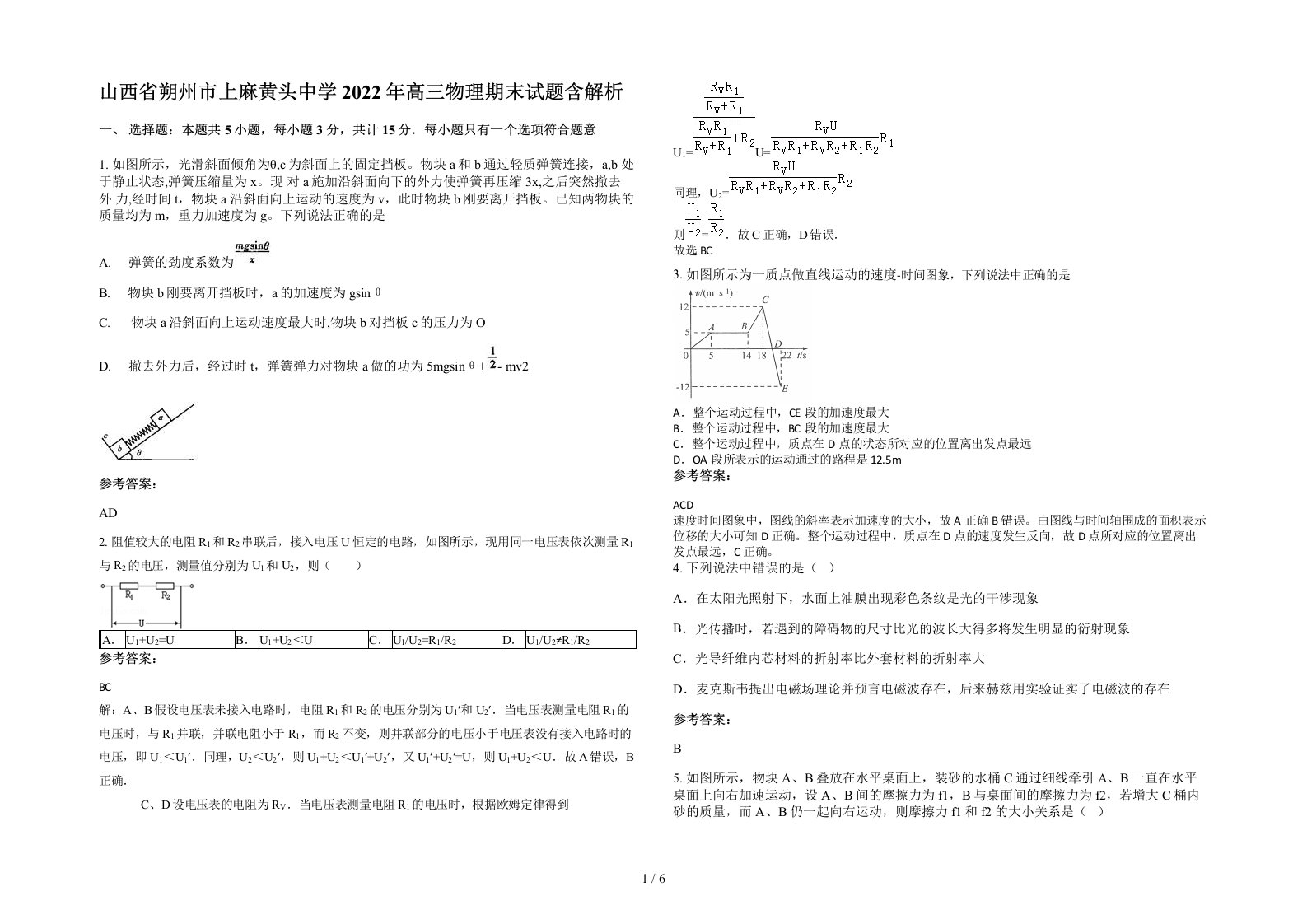 山西省朔州市上麻黄头中学2022年高三物理期末试题含解析