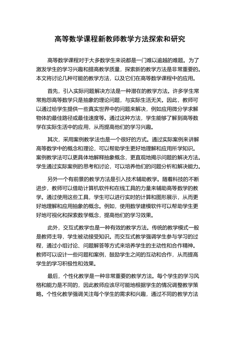 高等数学课程新教师教学方法探索和研究