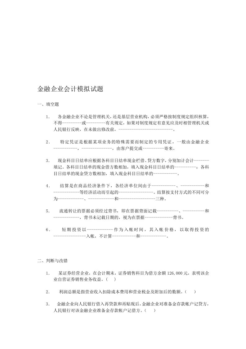 金融企业会计模拟试题