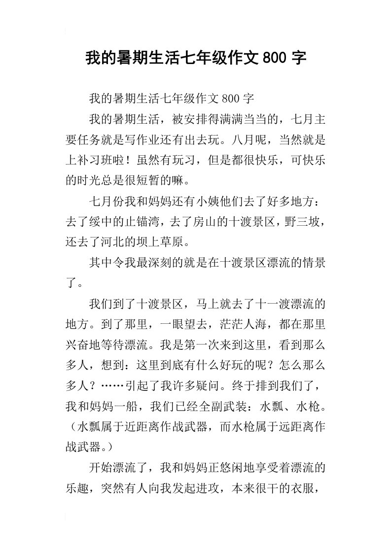 我的暑期生活七年级作文800字