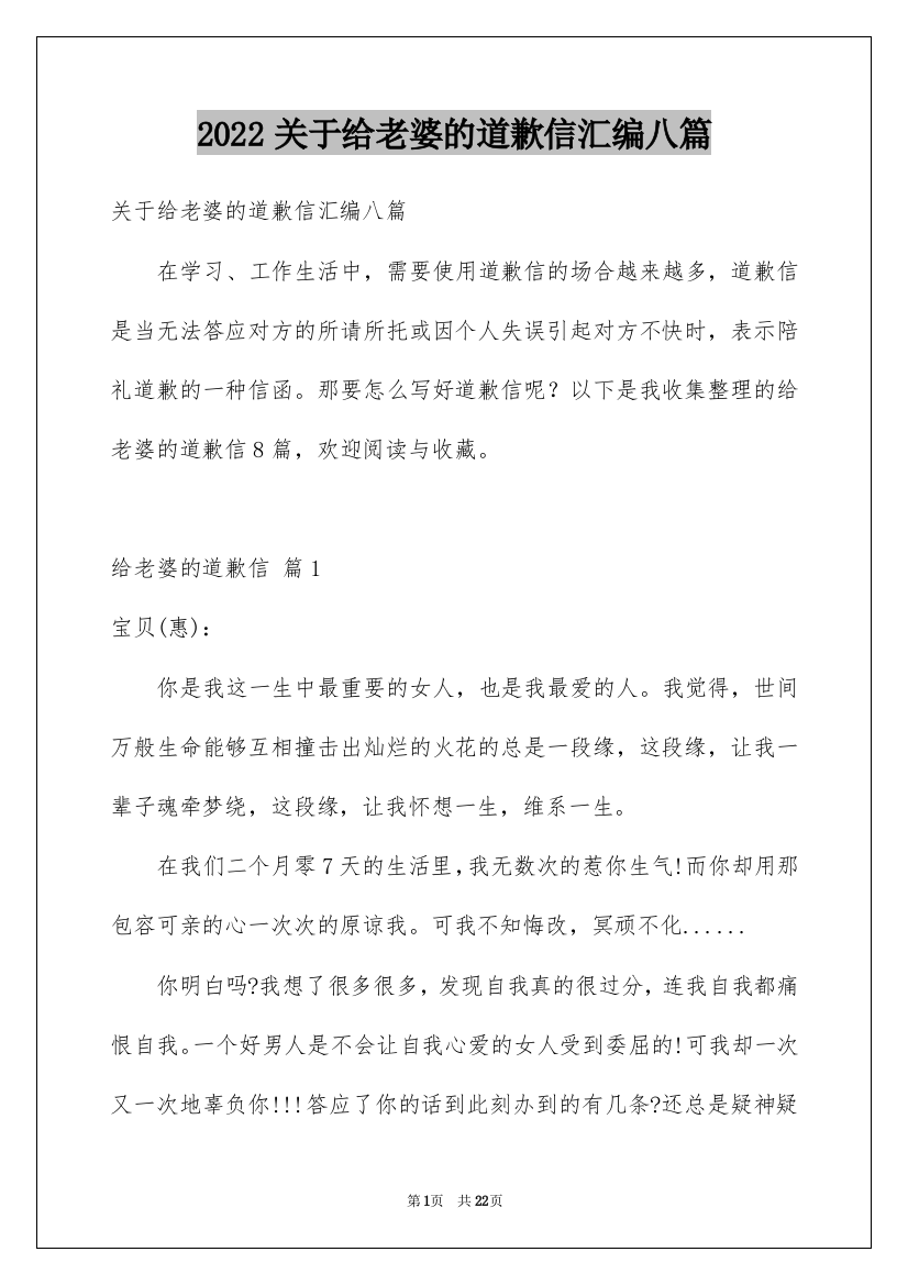 2022关于给老婆的道歉信汇编八篇