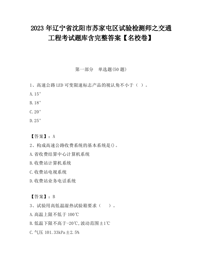 2023年辽宁省沈阳市苏家屯区试验检测师之交通工程考试题库含完整答案【名校卷】