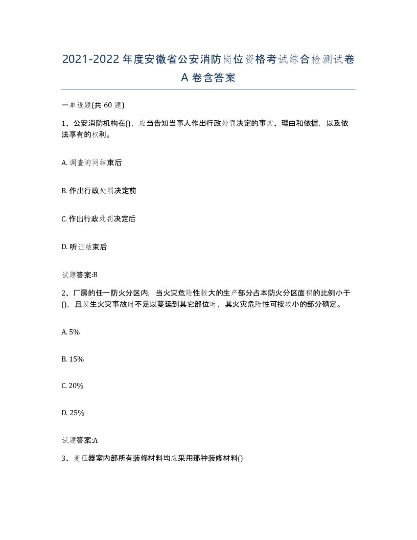 2021-2022年度安徽省公安消防岗位资格考试综合检测试卷A卷含答案