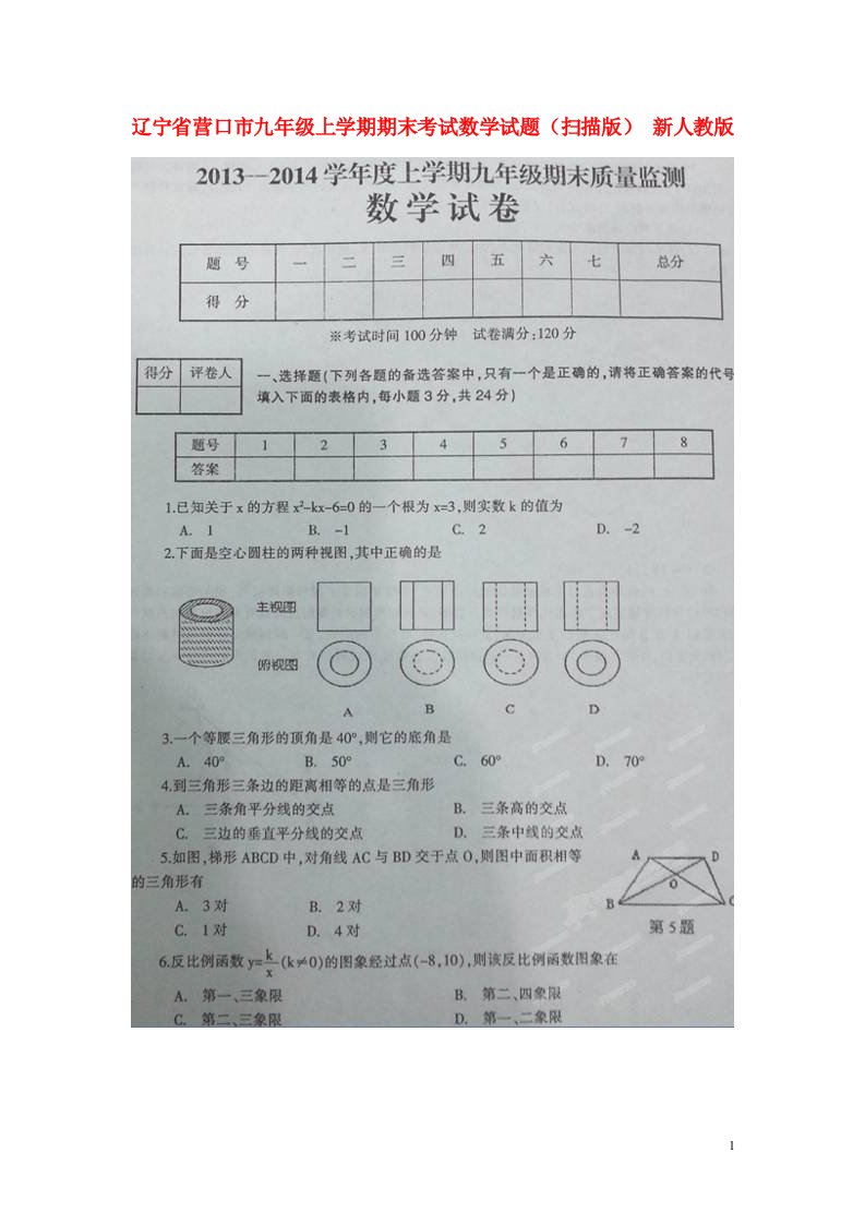 辽宁省营口市九级数学上学期期末考试试题（扫描版）